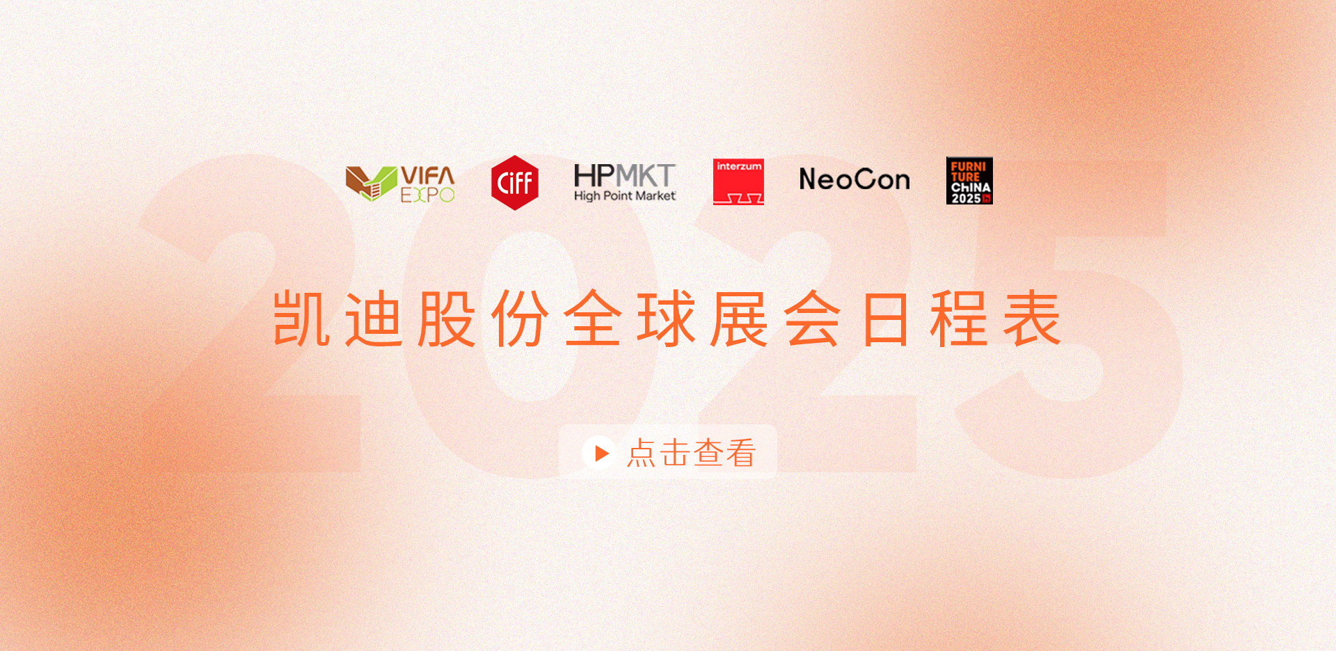 展会安排抢先看！2025中国有限公司官网股份全球展会日程表重磅发布